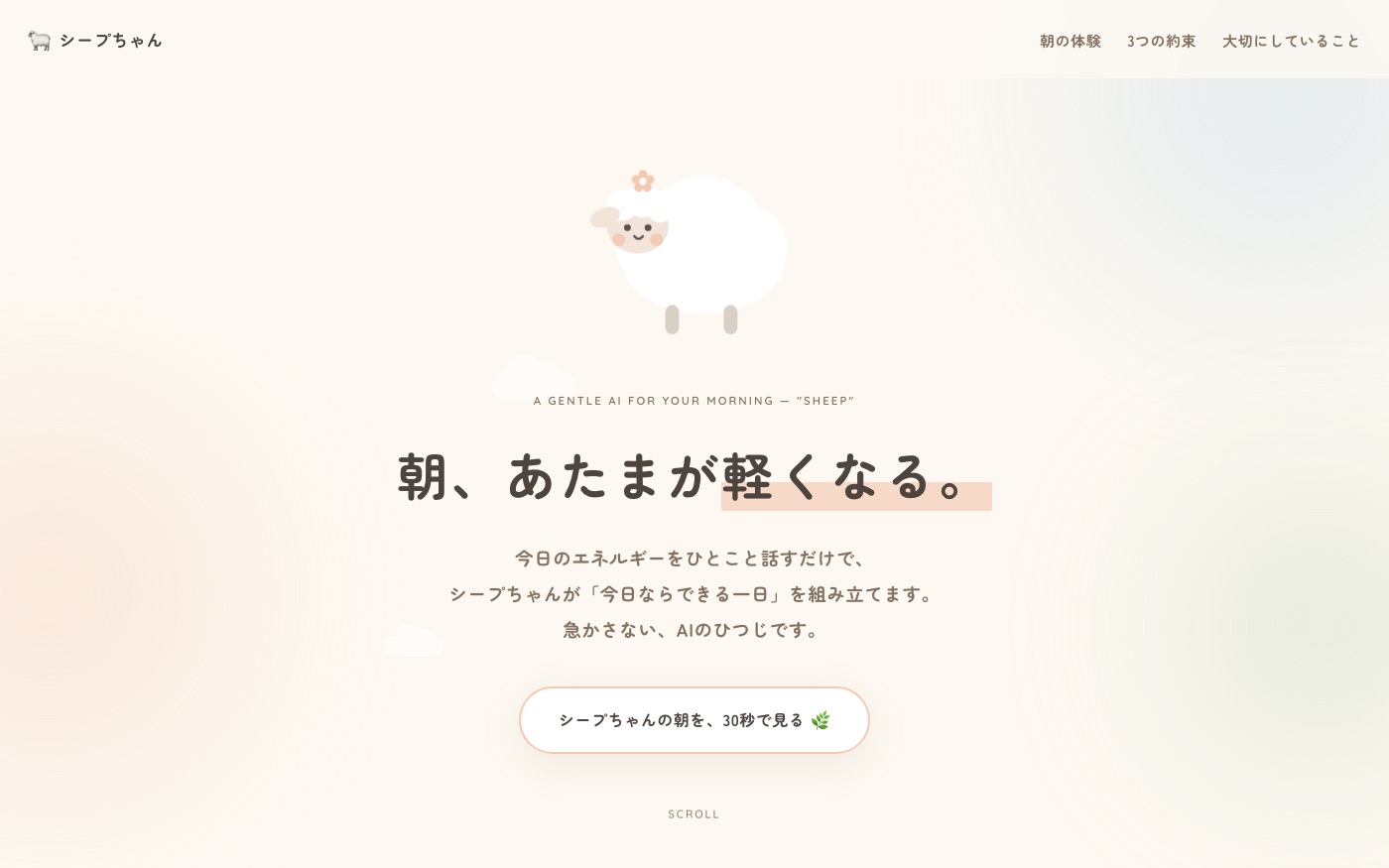 シープちゃん — AI秘書サービスサイト