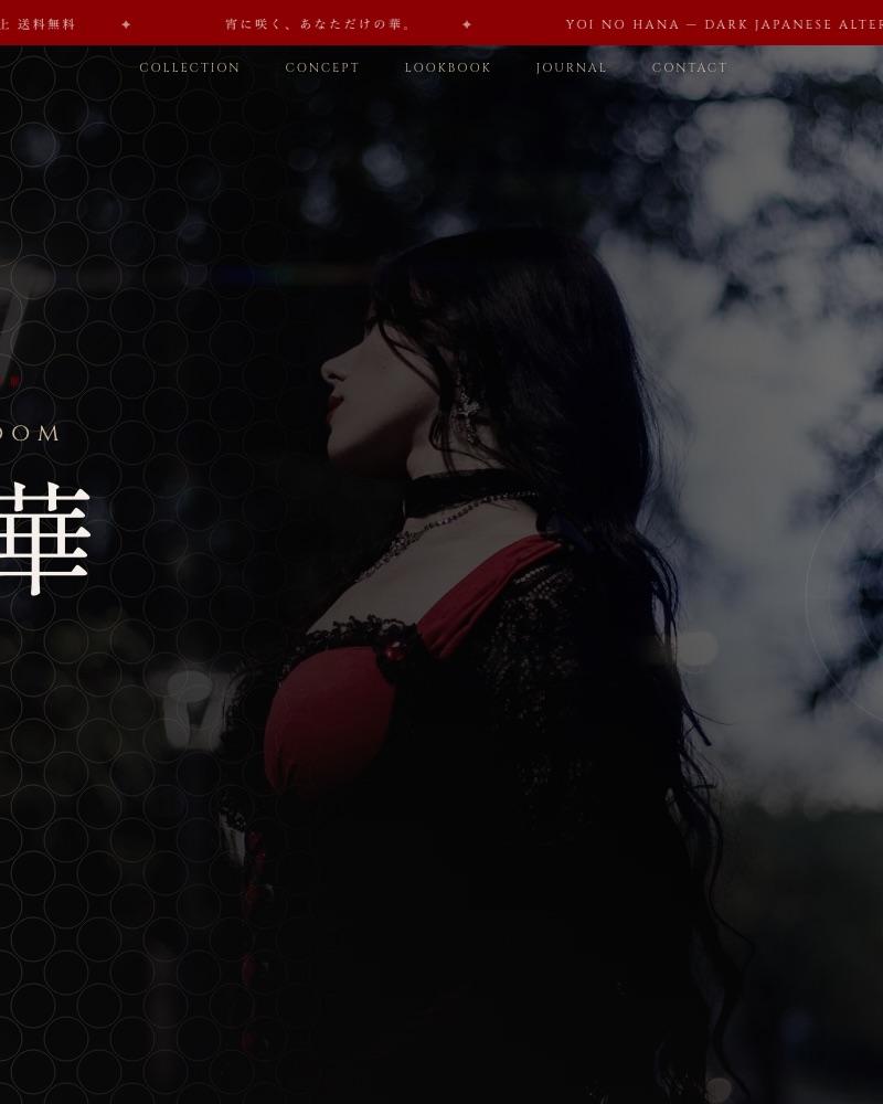 宵ノ華 — アパレルブランドサイト